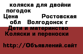 коляска для двойни/погодок Stadium Duo Graco › Цена ­ 8 000 - Ростовская обл., Волгодонск г. Дети и материнство » Коляски и переноски   